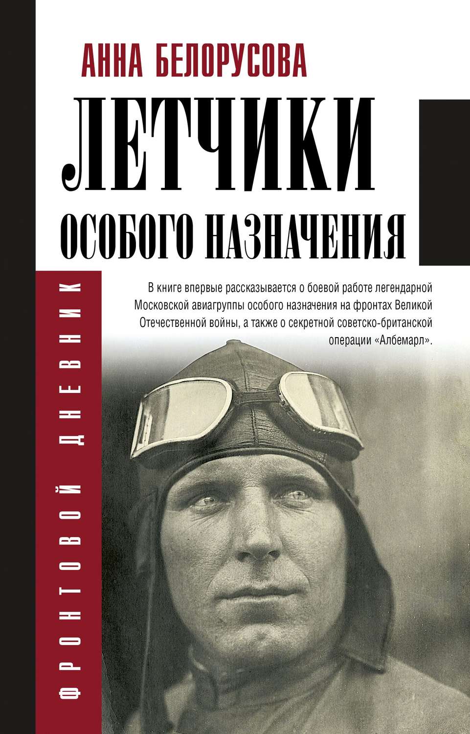 Обложка книги «Летчики особого назначения»
