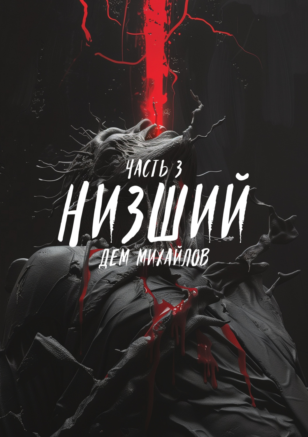Обложка книги «Низший 3»