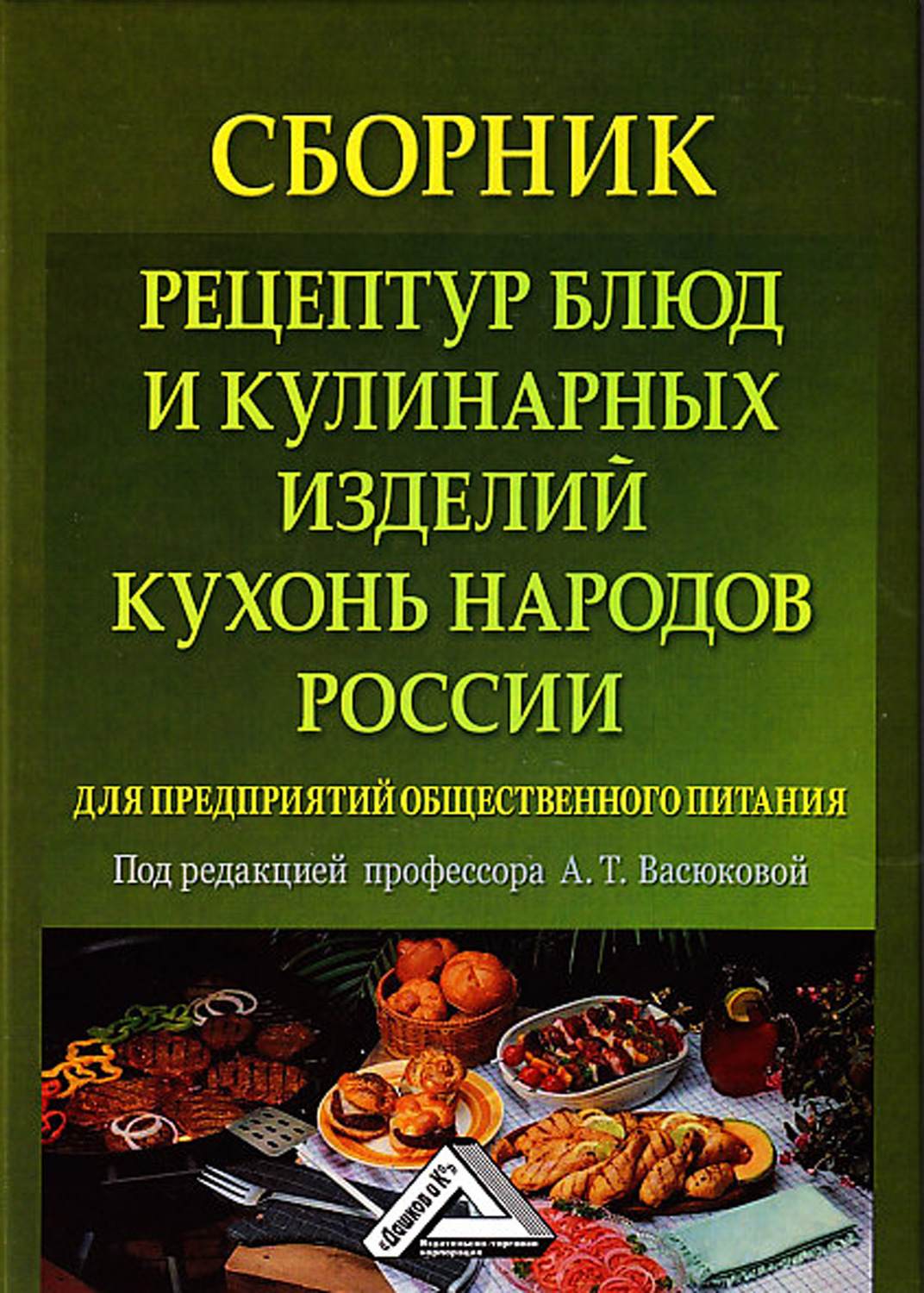 Обложка книги «Сборник рецептур блюд и кулинарных изделий кухонь народов России для предприятий общественного питания»