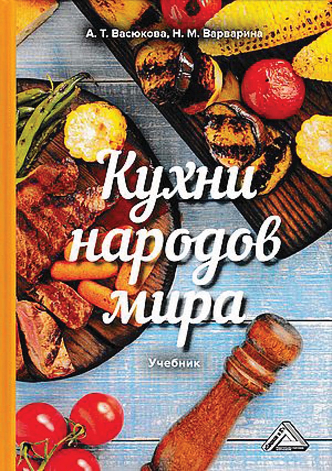 Обложка книги «Кухни народов мира»