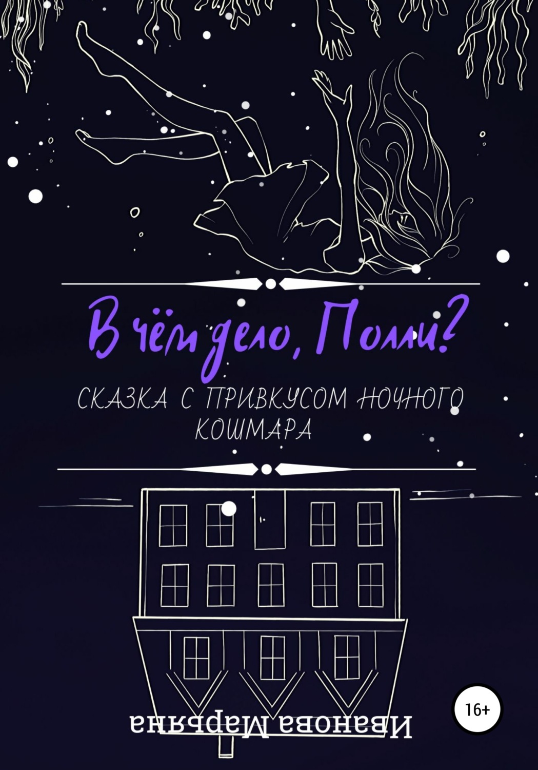 Обложка книги «В чём дело, Полли?»
