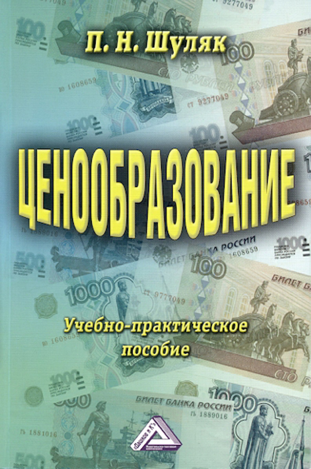 Обложка книги «Ценообразование. Учебно-практическое пособие»