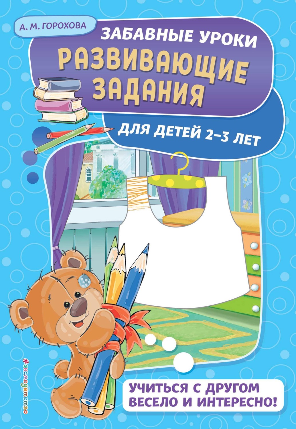 Обложка книги «Развивающие задания для детей 2-3 лет»