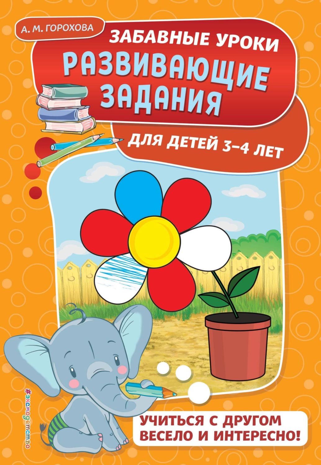Обложка книги «Развивающие задания для детей 3-4 лет»
