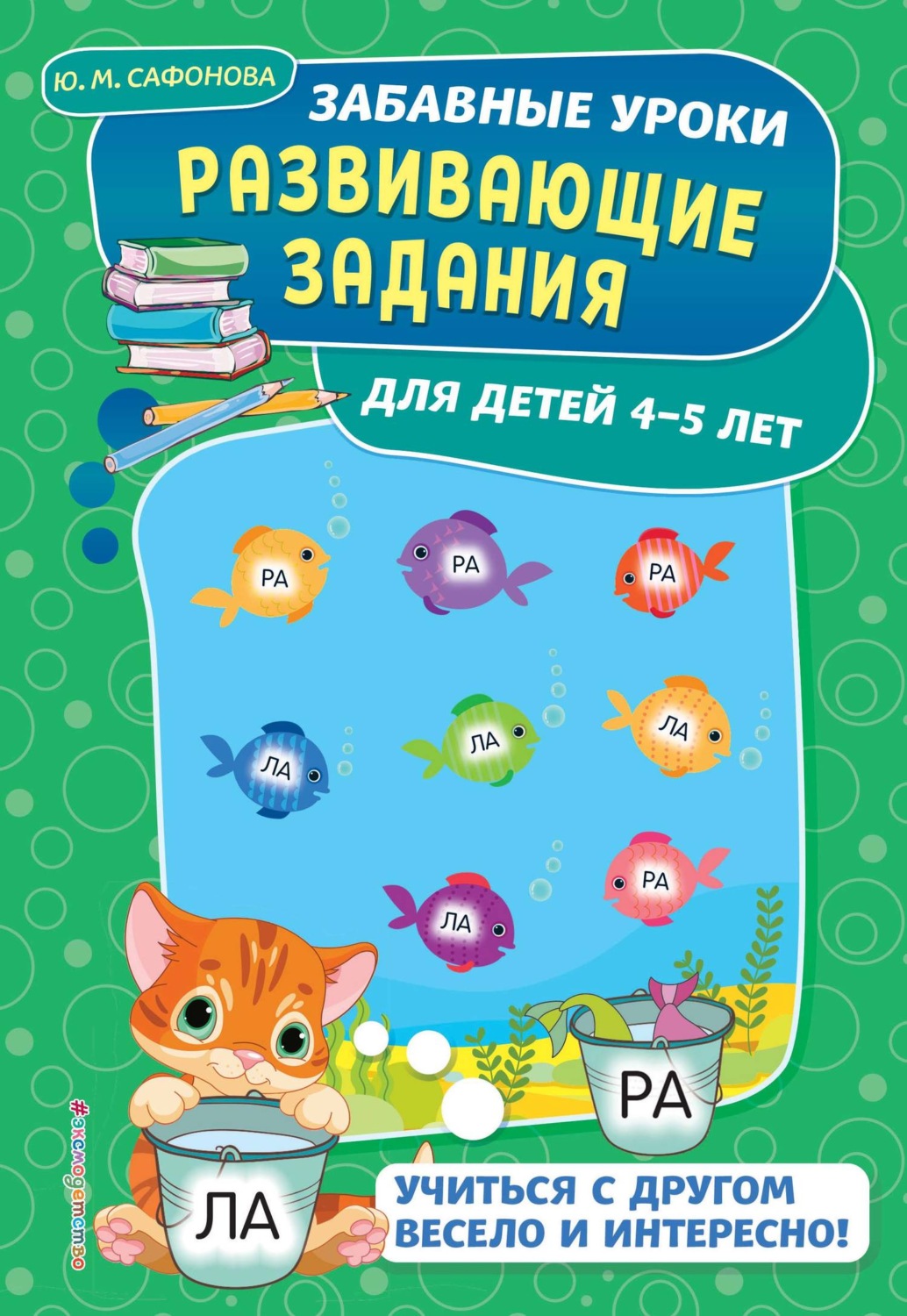 Обложка книги «Развивающие задания для детей 4-5 лет»
