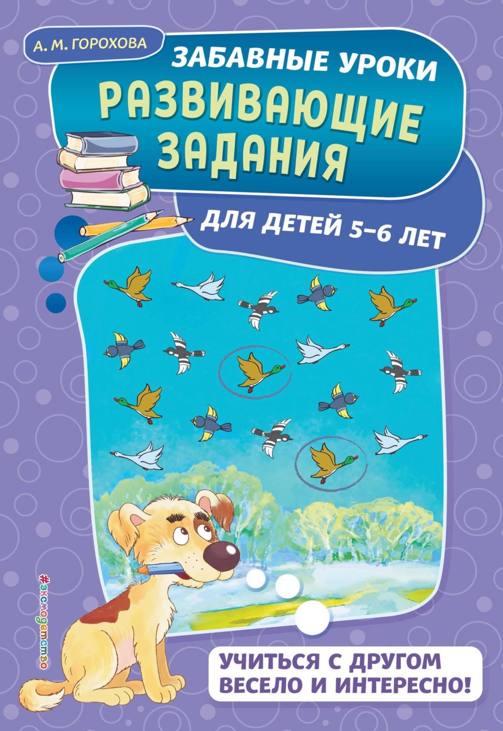 Обложка книги «Развивающие задания для детей 5-6 лет»