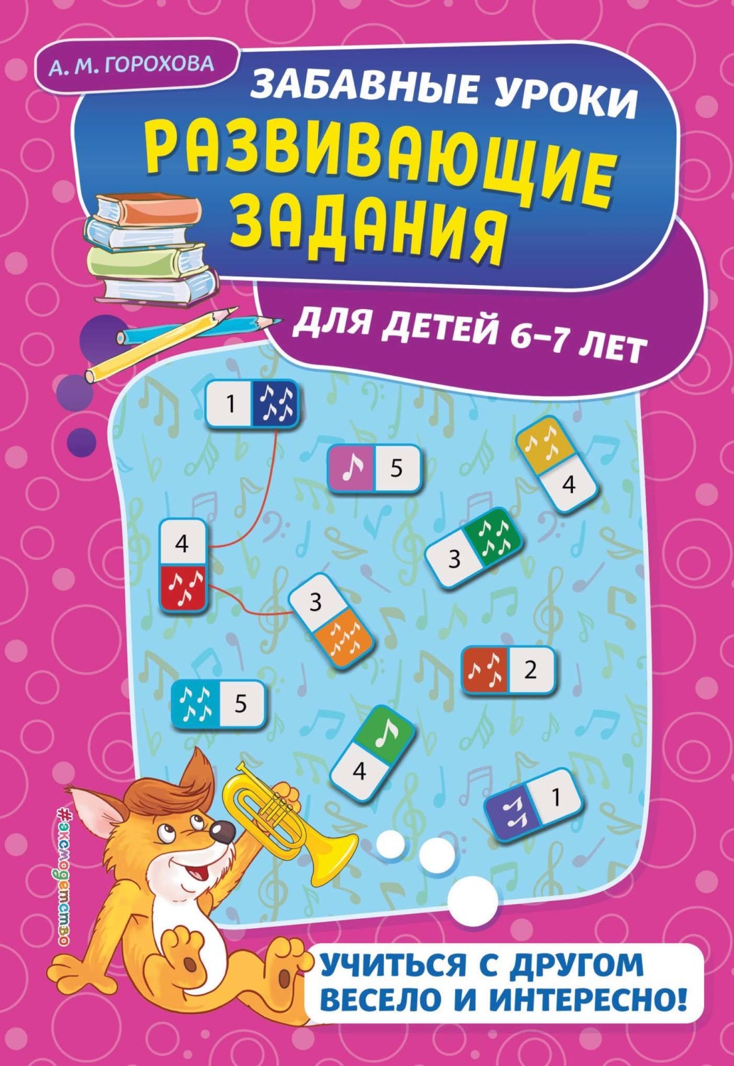 Обложка книги «Развивающие задания для детей 6-7 лет»