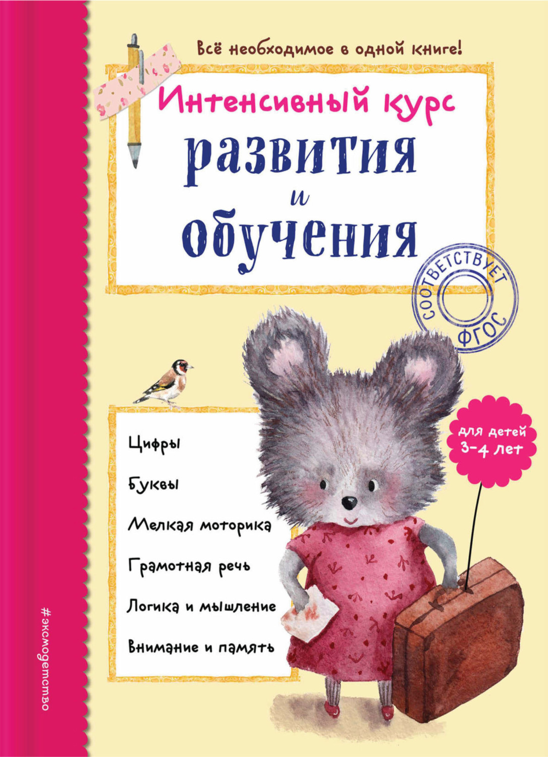 Обложка книги «Интенсивный курс развития и обучения для детей 3-4 лет»