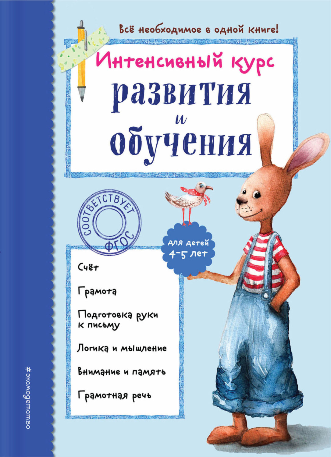 Обложка книги «Интенсивный курс развития и обучения для детей 4-5 лет»