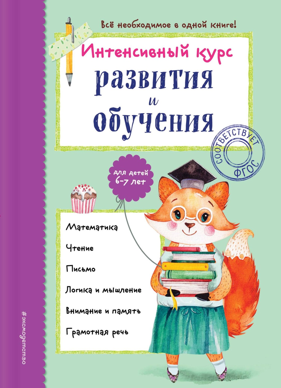 Обложка книги «Интенсивный курс развития и обучения для детей 6-7 лет»