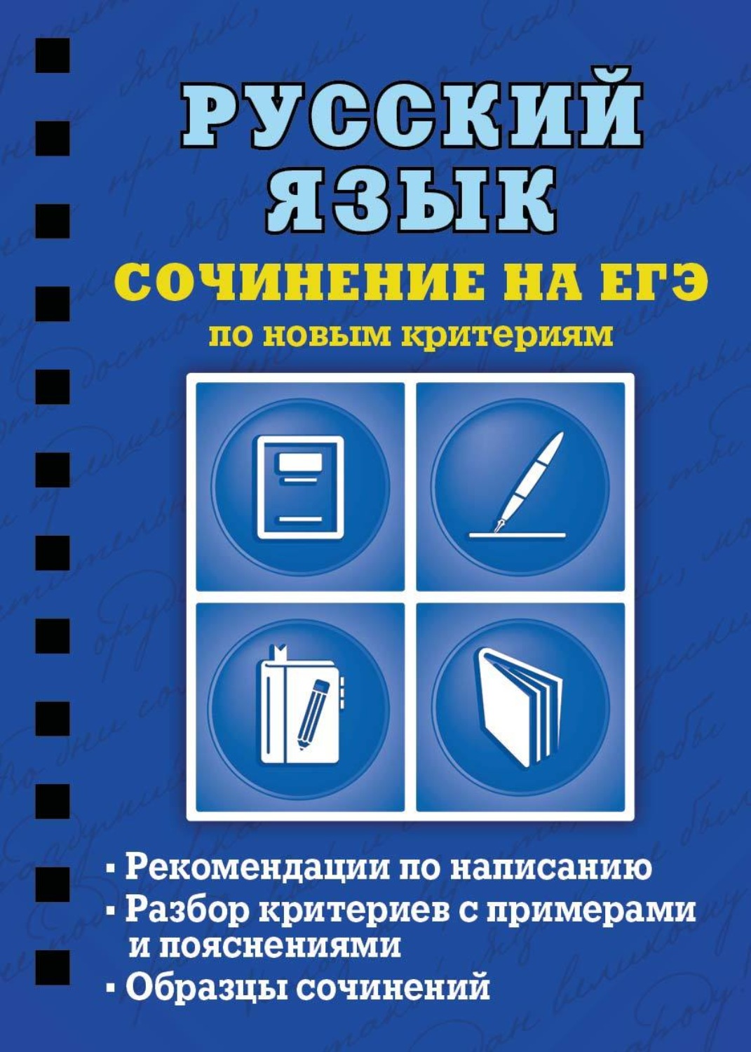 Обложка книги «Русский язык. Сочинение на ЕГЭ по новым критериям»