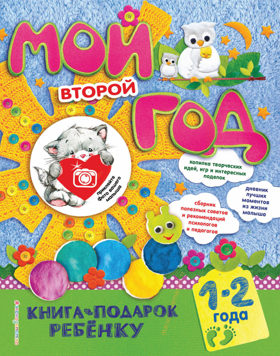 Обложка книги «Мой второй год. 1-2 года»