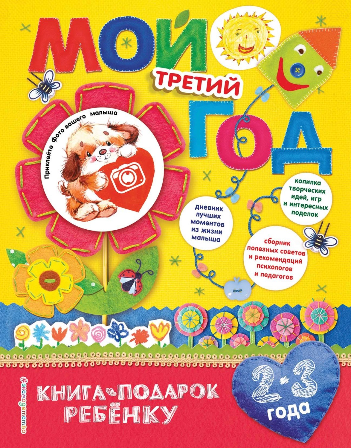 Обложка книги «Мой третий год. 2-3 года»