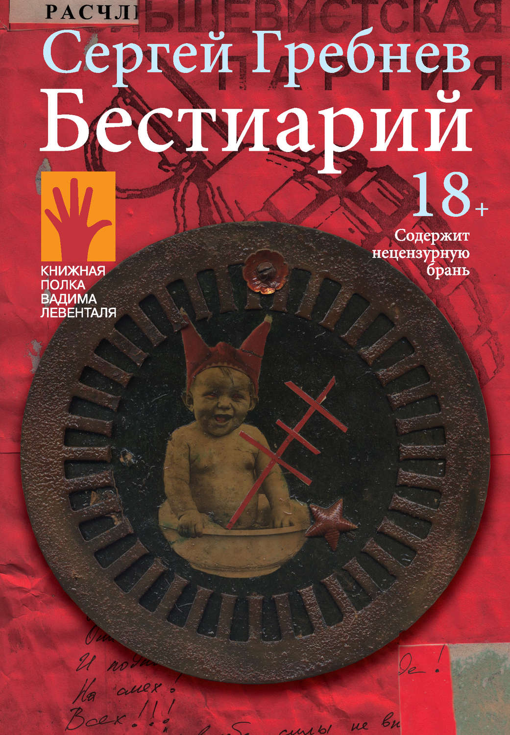 Обложка книги «Бестиарий»