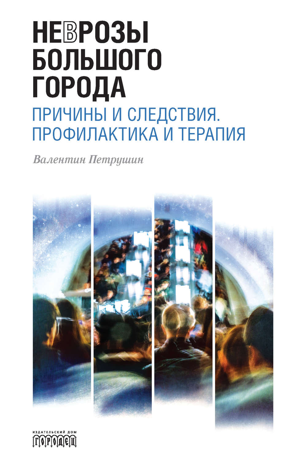 Обложка книги «Неврозы Большого Города. Причины и следствия. Профилактика и терапия»