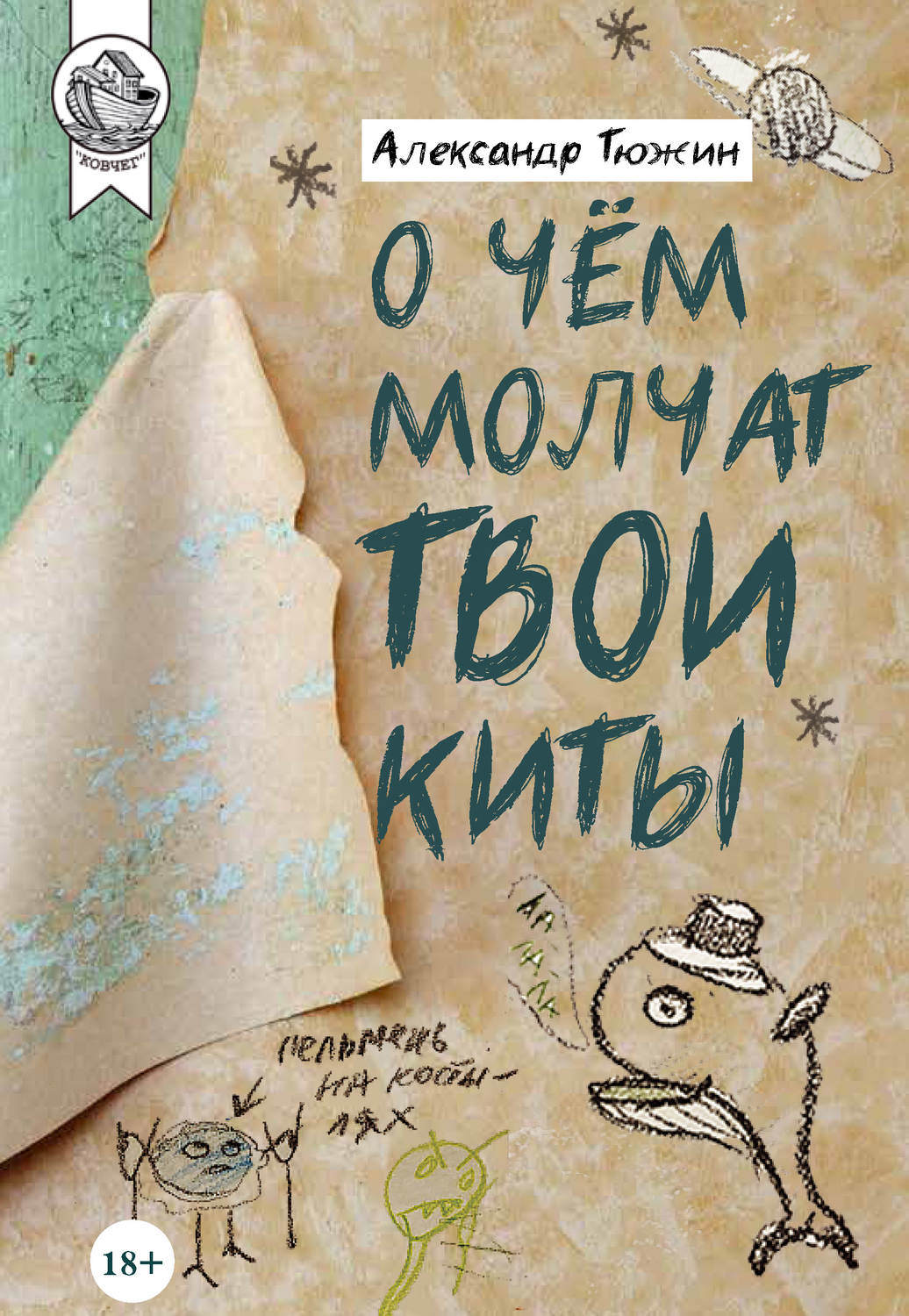 Обложка книги «О чем молчат твои киты»