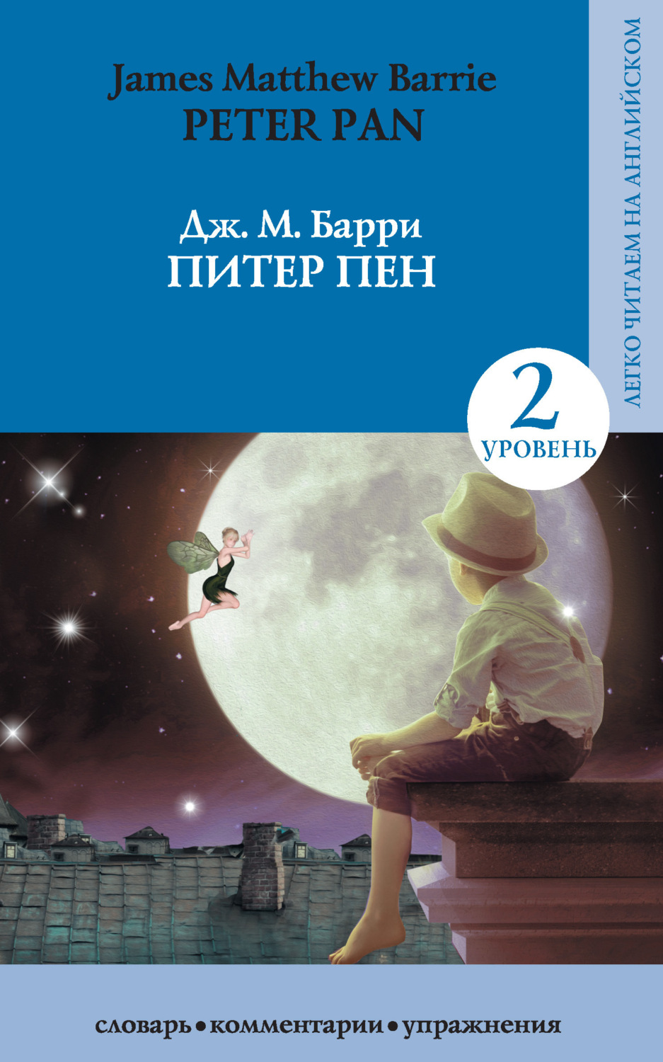 Обложка книги «Питер Пен / Peter Pan»