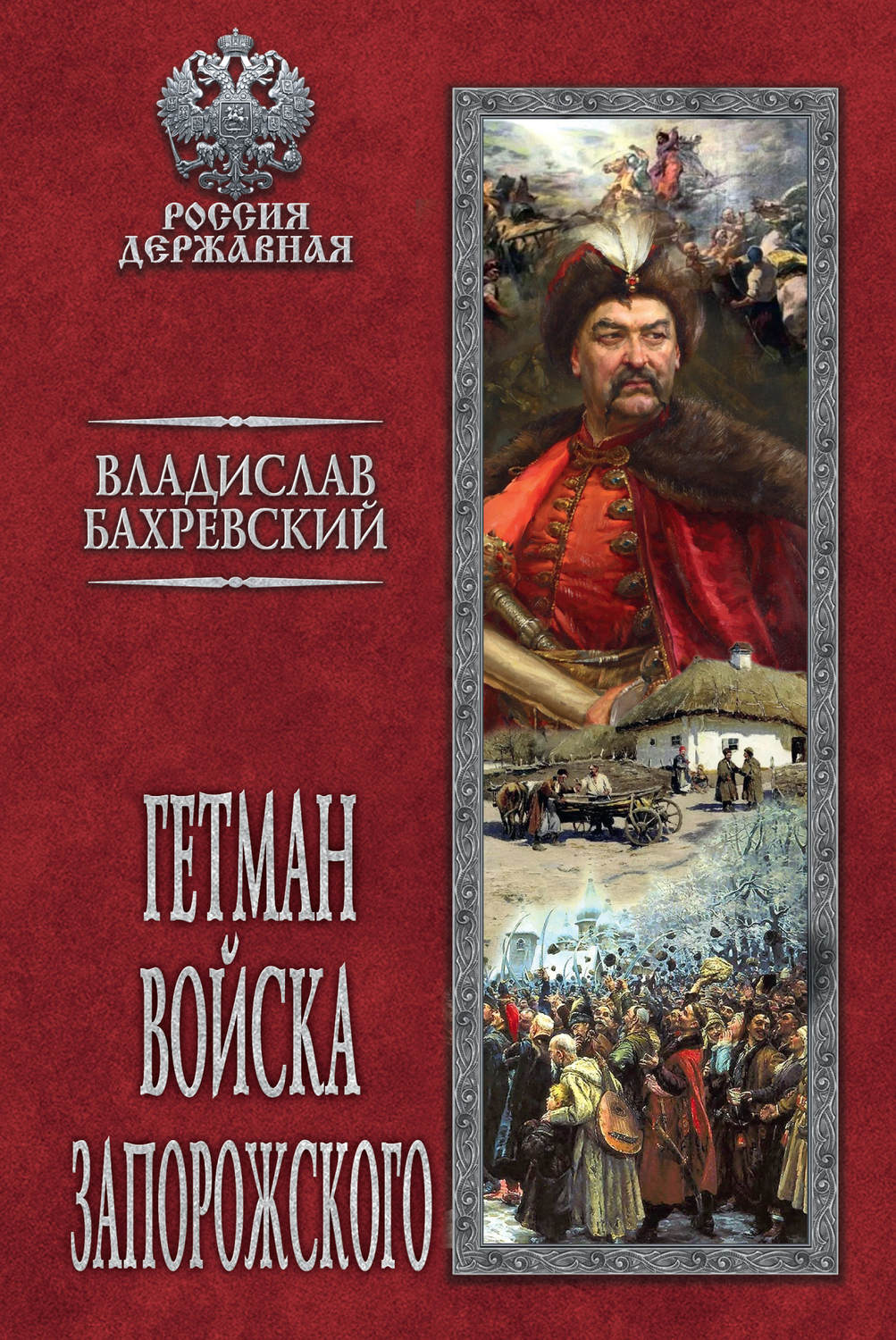Обложка книги «Гетман Войска Запорожского»