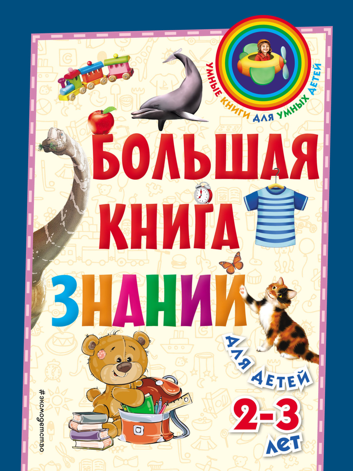 Обложка книги «Большая книга знаний. Для детей 2–3 лет»