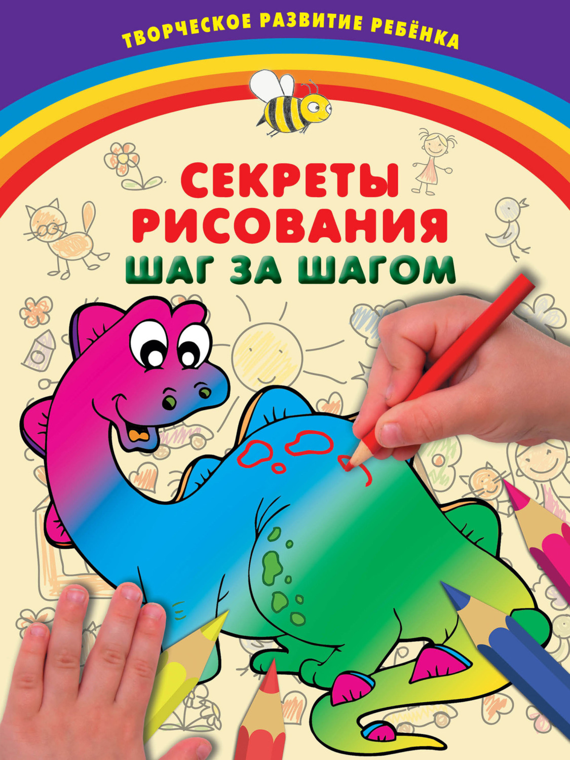 Обложка книги «Секреты рисования. Шаг за шагом»