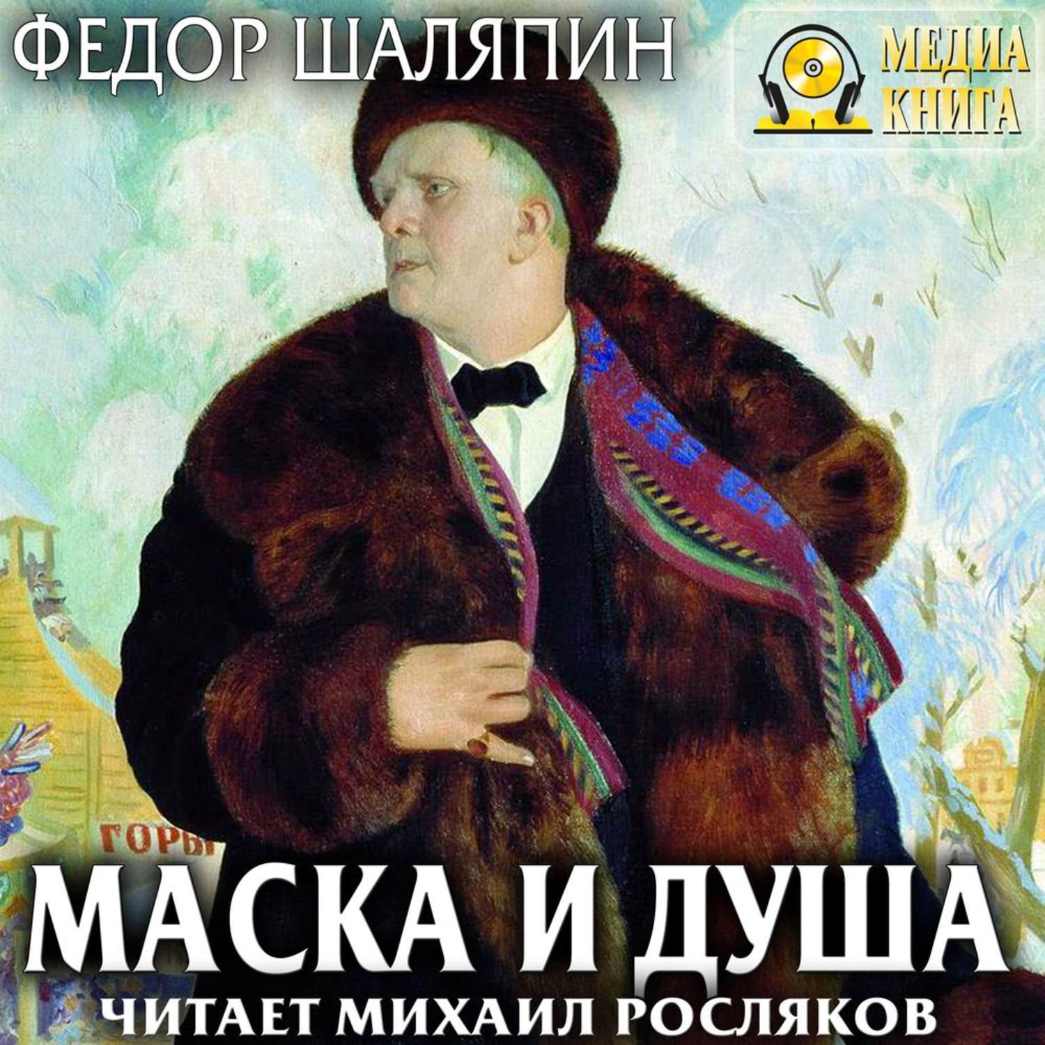 Обложка книги «Маска и душа. Страницы из моей жизни»