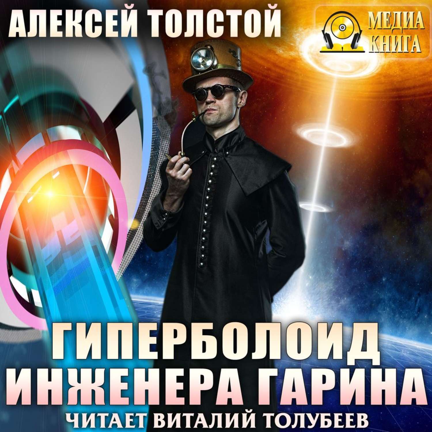 Обложка книги «Гиперболоид инженера Гарина»
