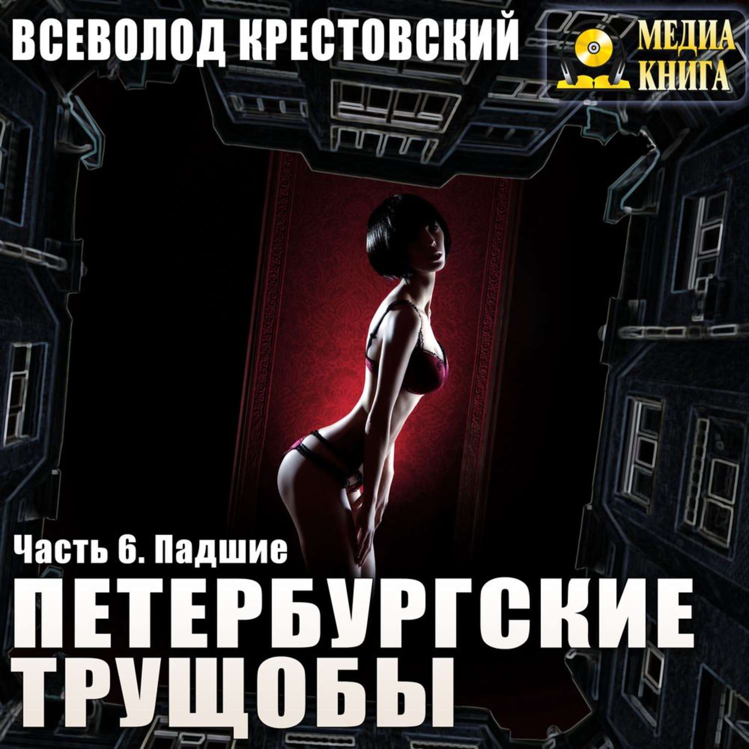 Обложка книги «Петербургские трущобы. Часть 6. Падшие»
