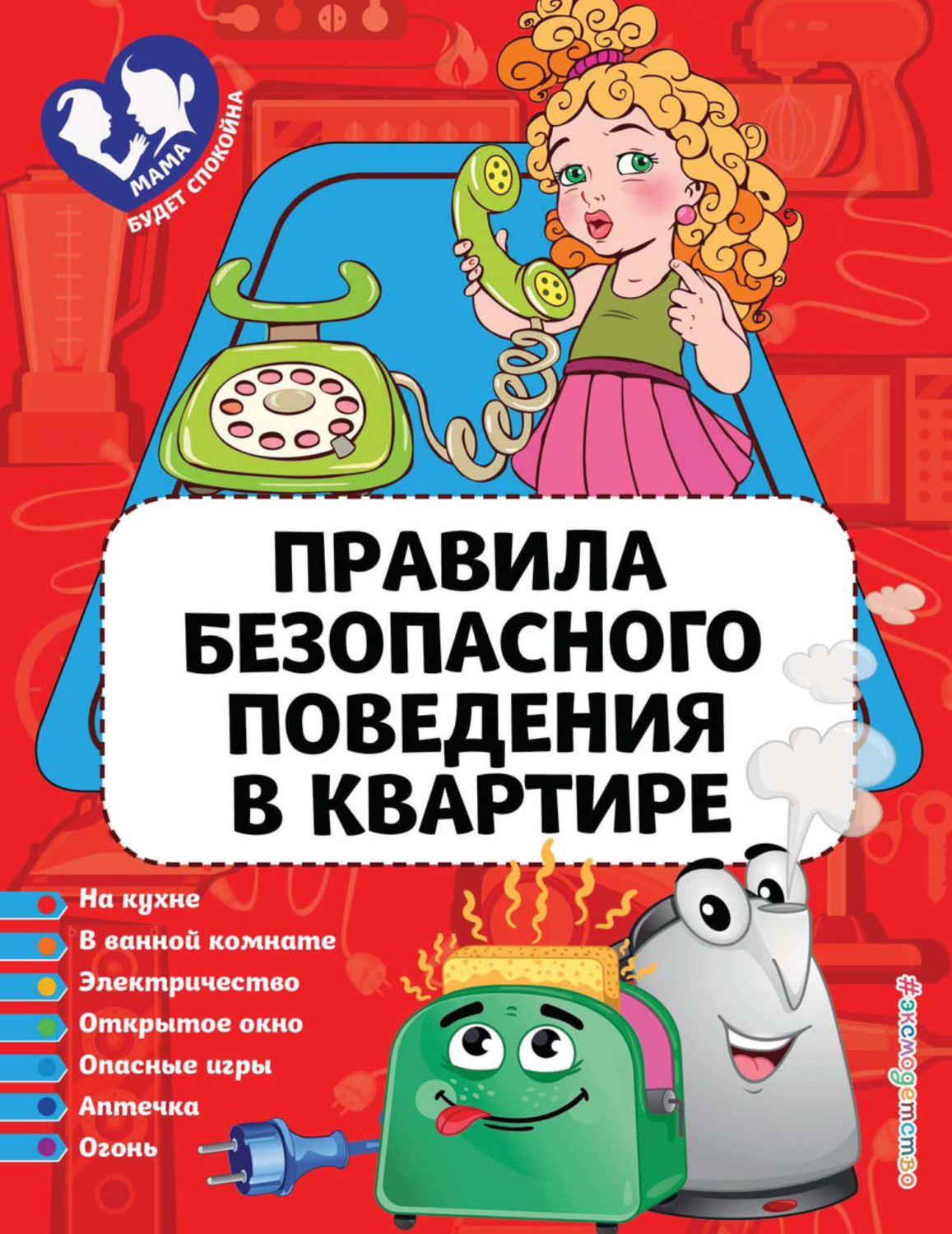 Обложка книги «Правила безопасного поведения в квартире»