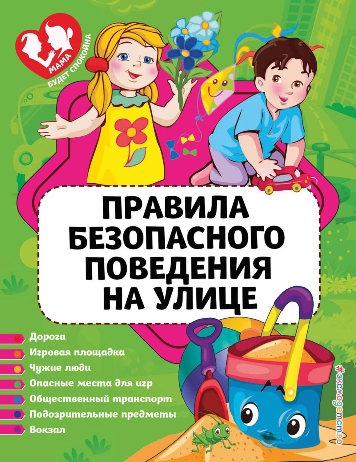 Обложка книги «Правила безопасного поведения на улице»
