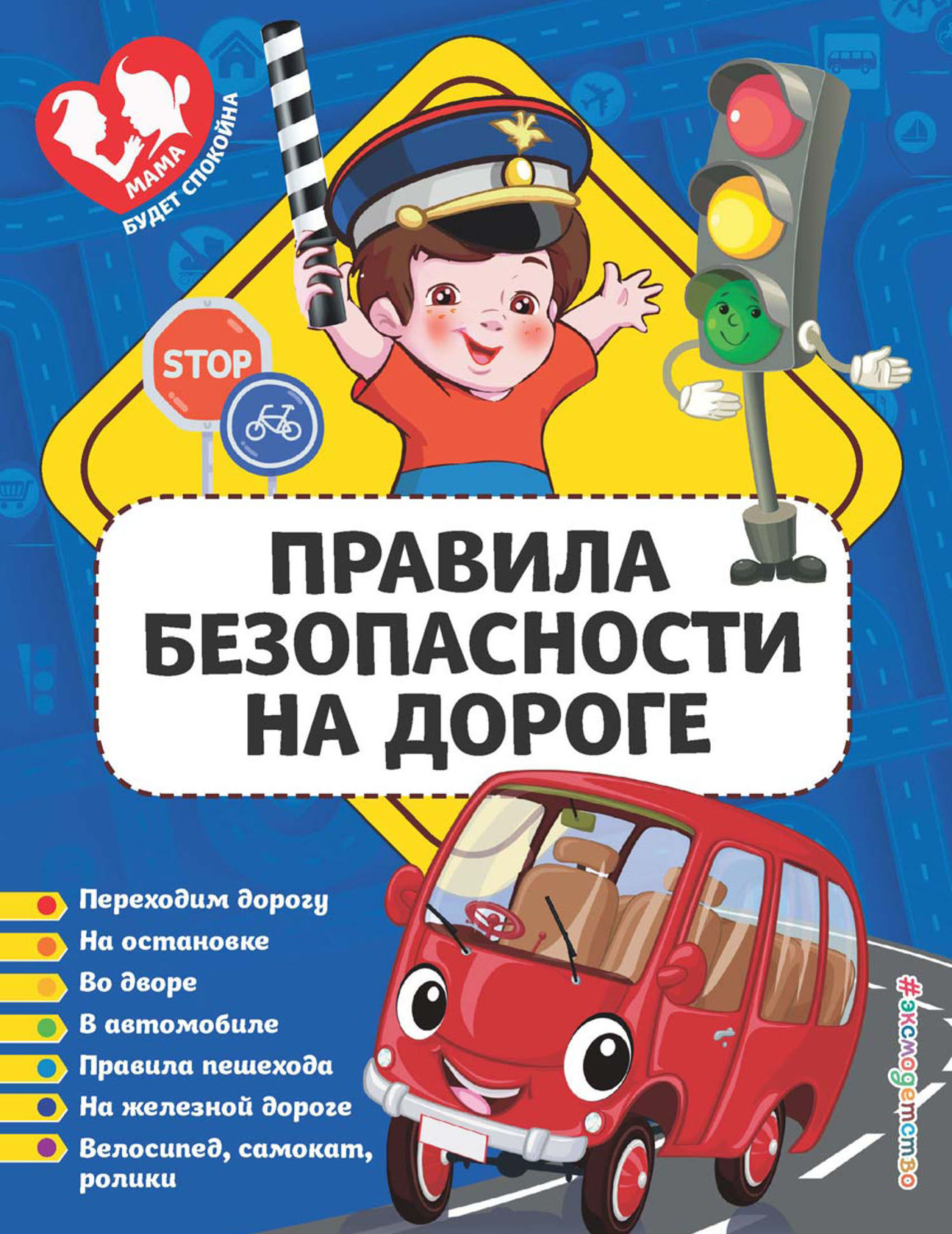 Обложка книги «Правила безопасности на дороге»