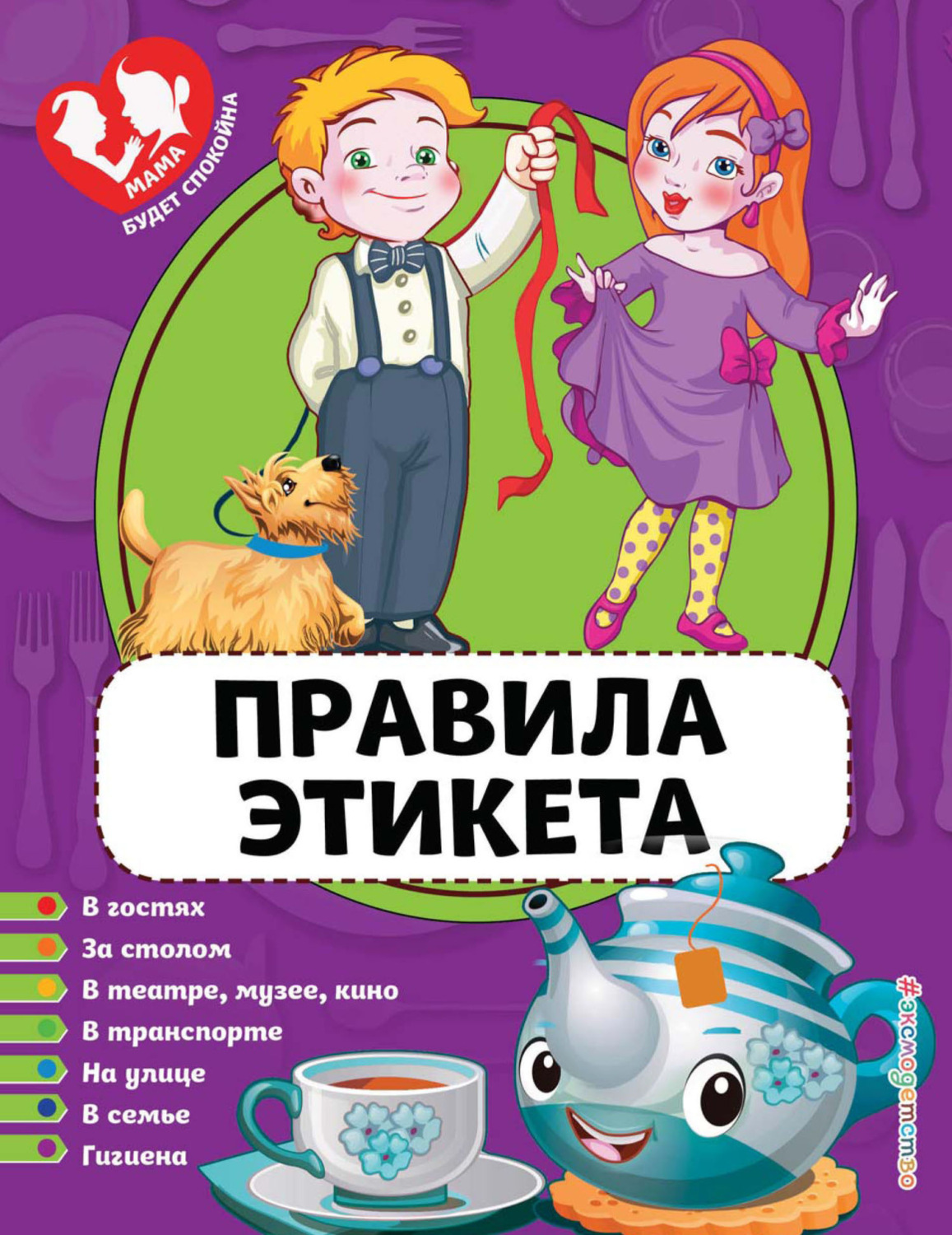Обложка книги «Правила этикета»