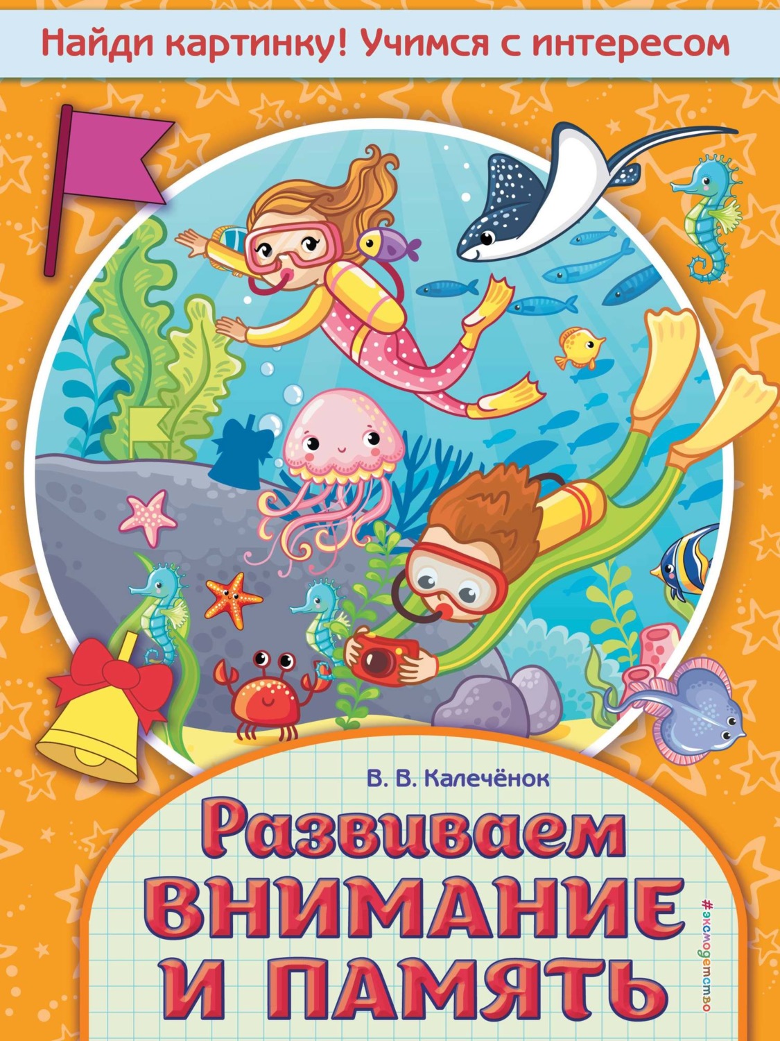 Обложка книги «Развиваем внимание и память»