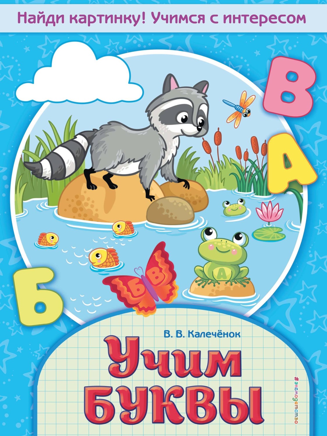 Обложка книги «Учим буквы»