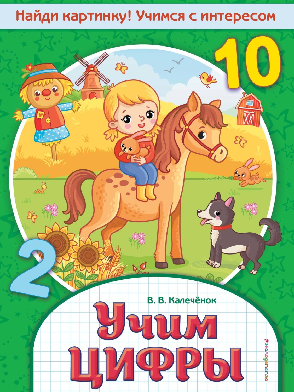 Обложка книги «Учим цифры»