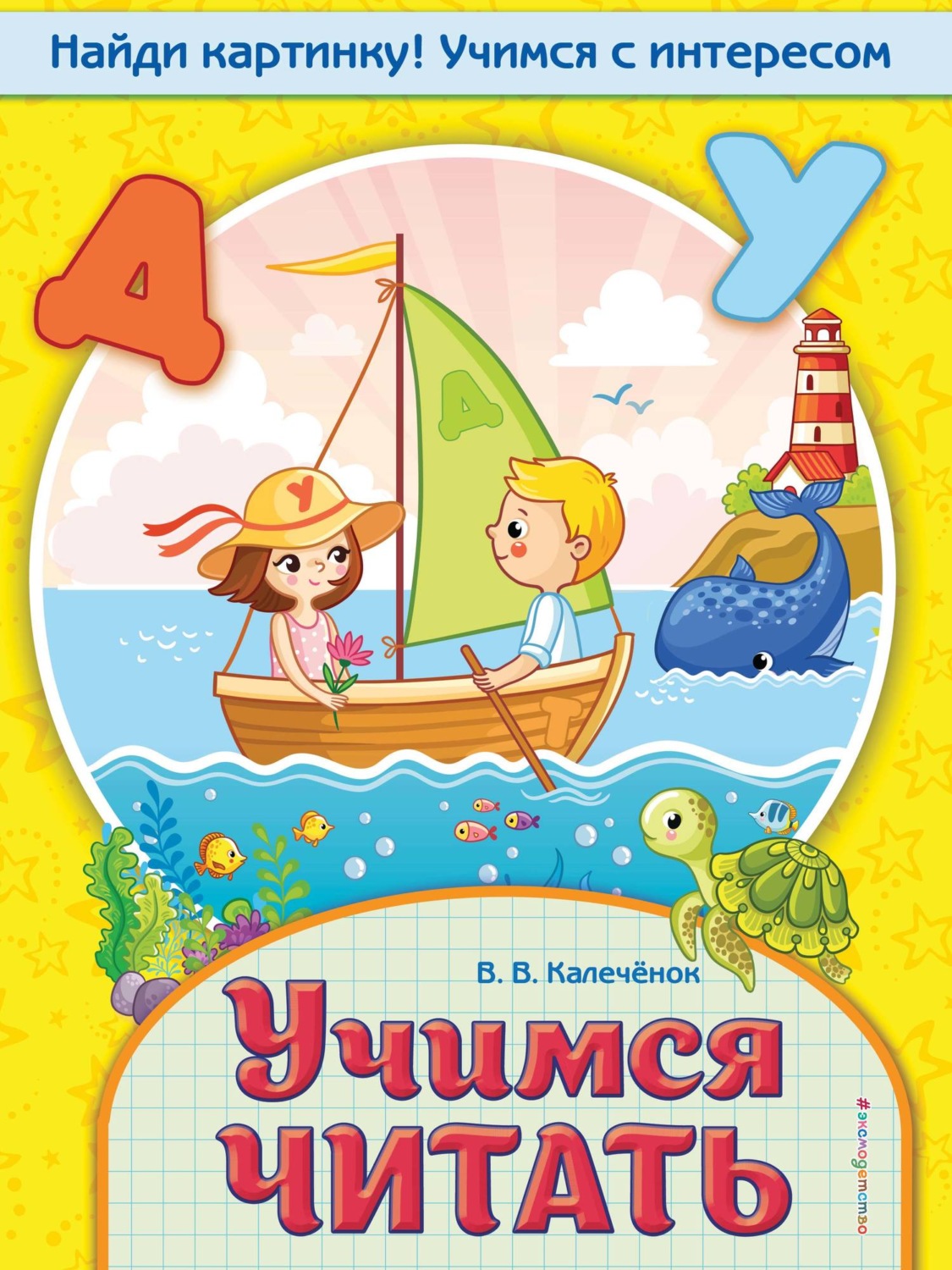 Обложка книги «Учимся читать»