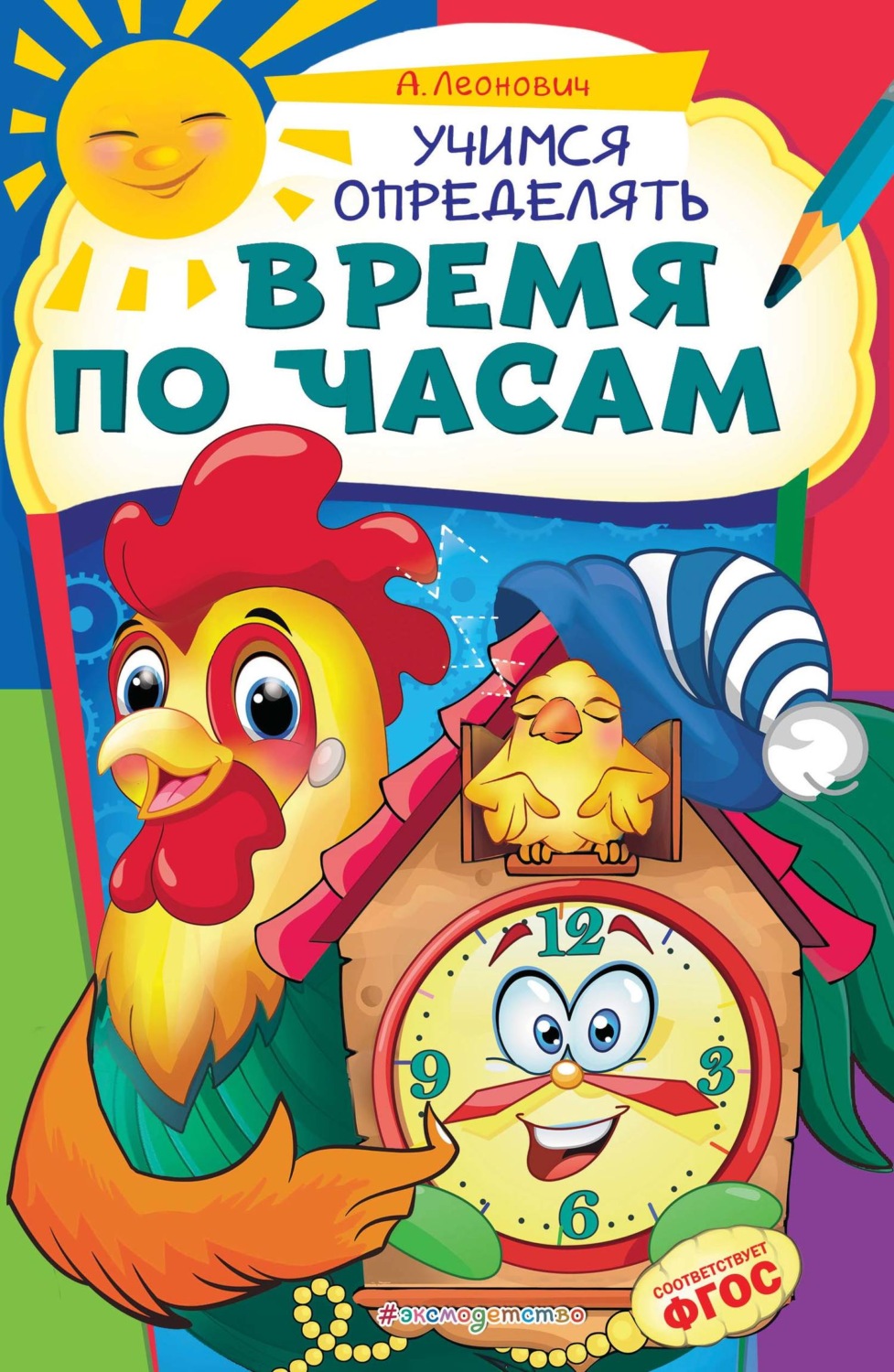 Обложка книги «Учимся определять время по часам»