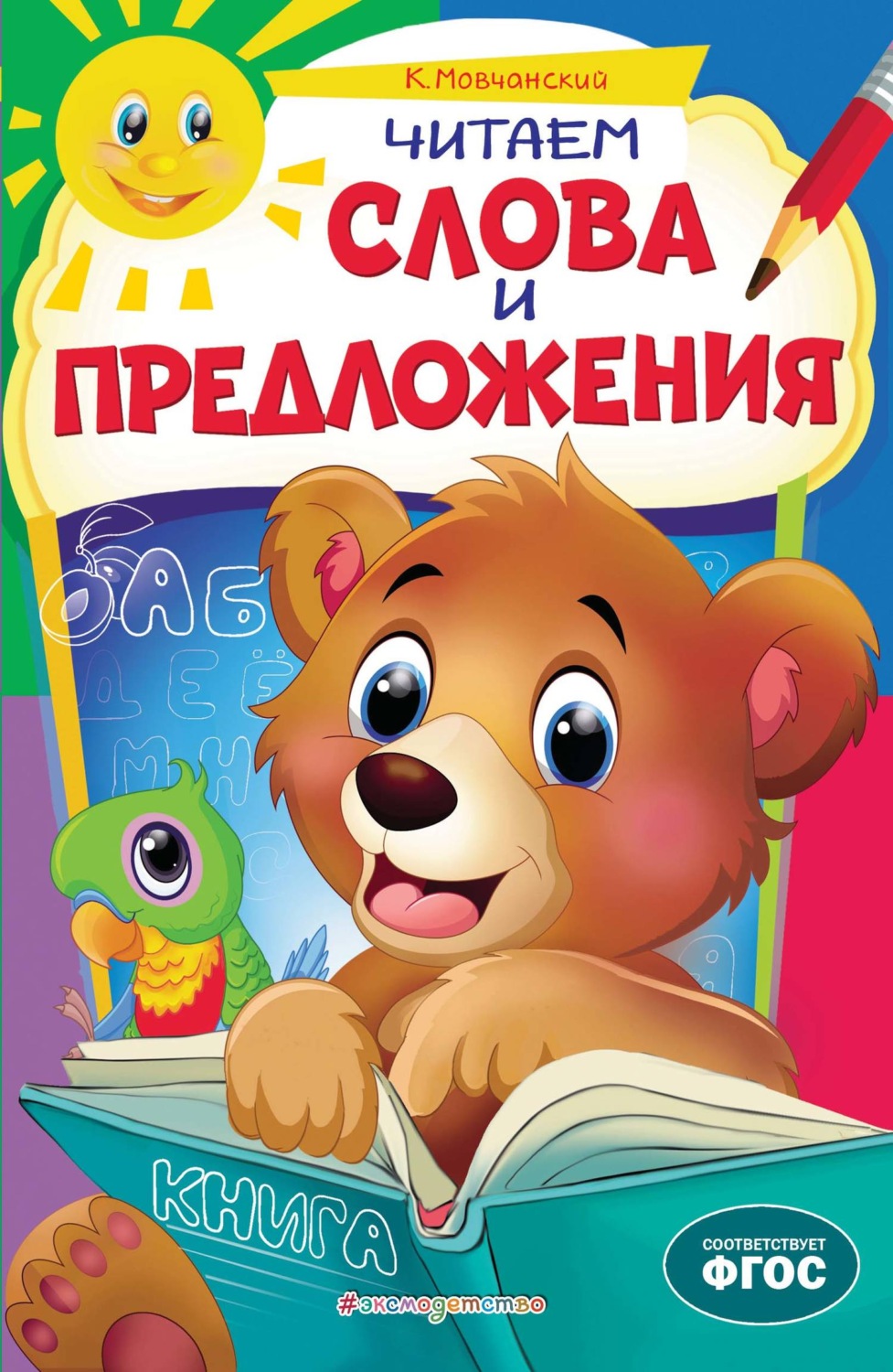 Обложка книги «Читаем слова и предложения»