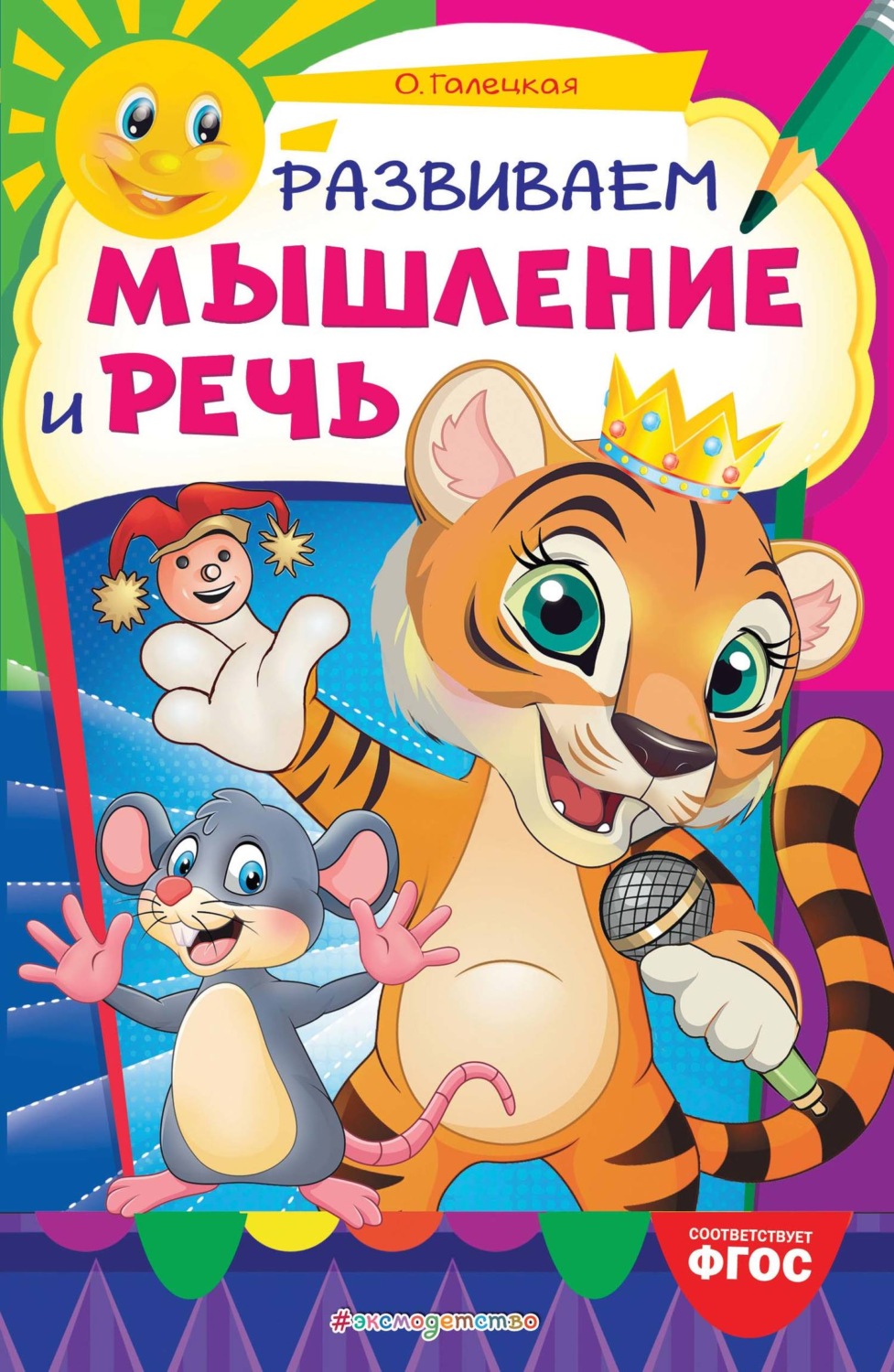 Обложка книги «Развиваем мышление и речь»