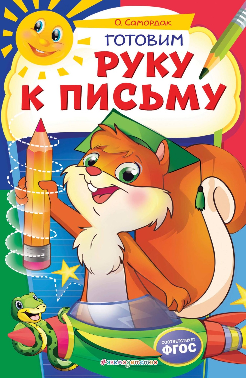Обложка книги «Готовим руку к письму»