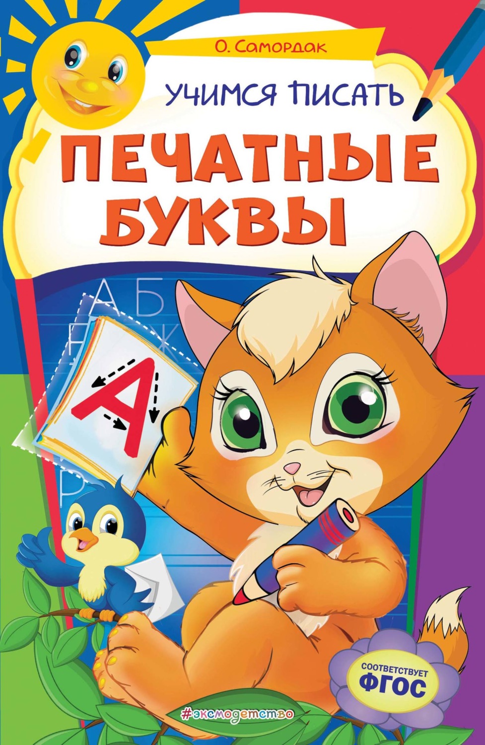 Обложка книги «Учимся писать печатные буквы»