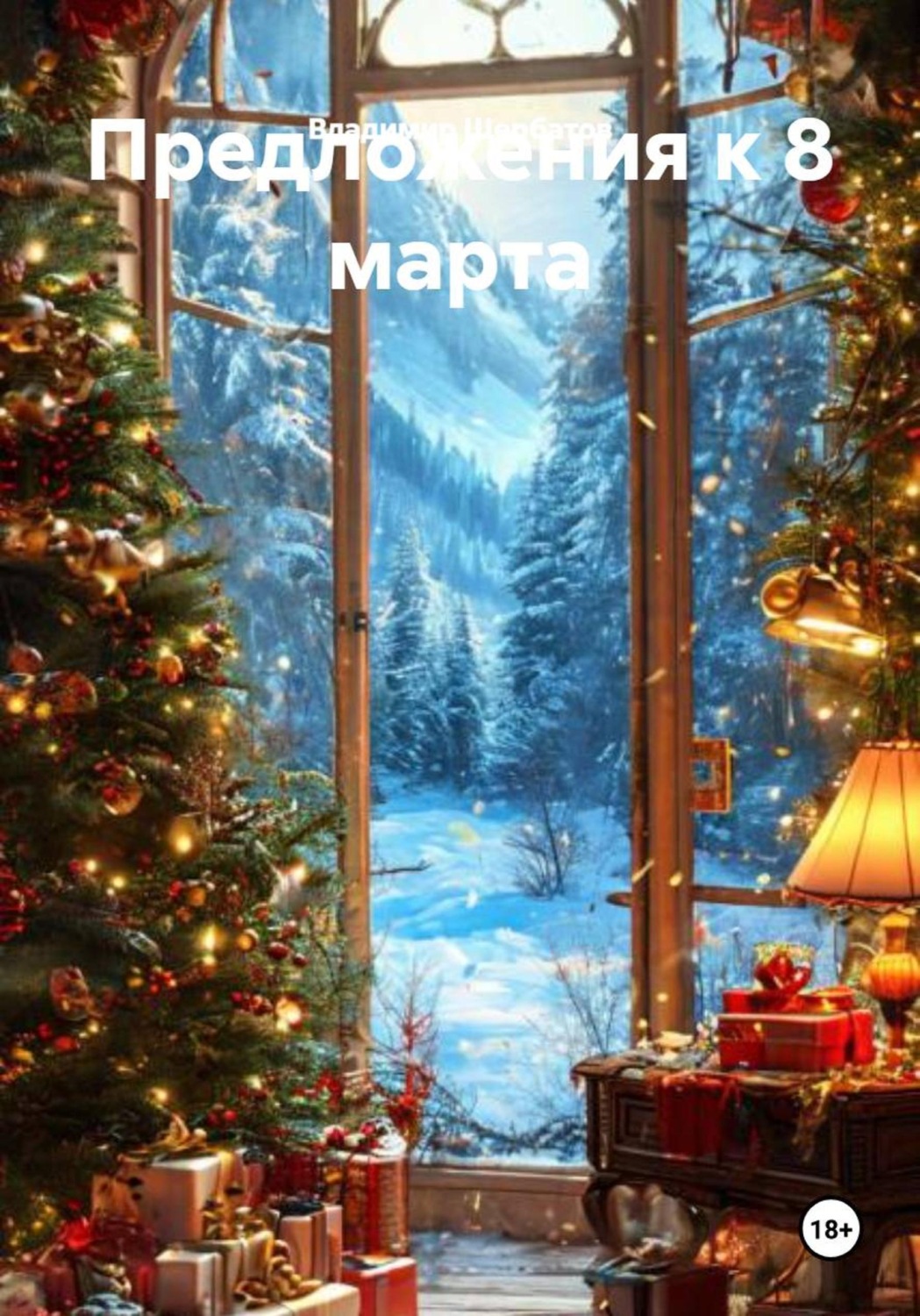 Обложка книги «Предложения к 8 марта»