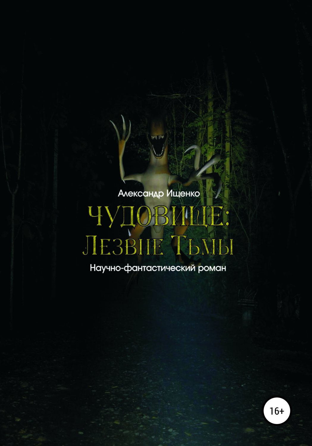 Обложка книги «Чудовище: Лезвие Тьмы»