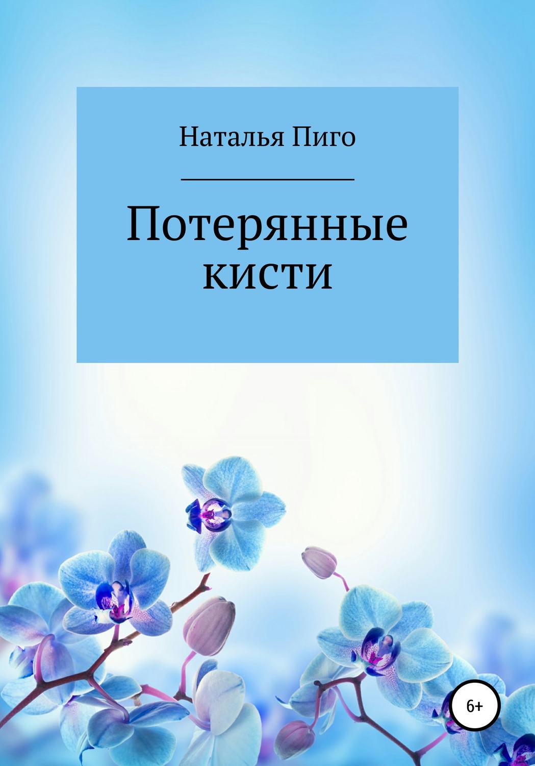Обложка книги «Потерянные кисти»