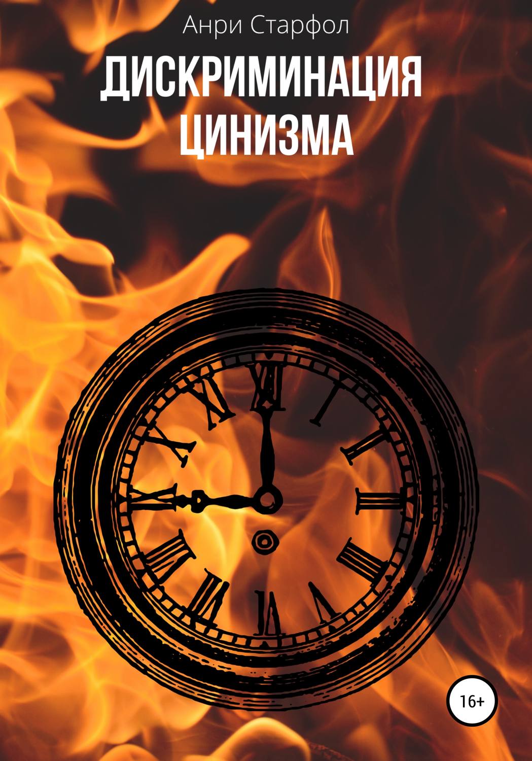 Обложка книги «Дискриминация цинизма»