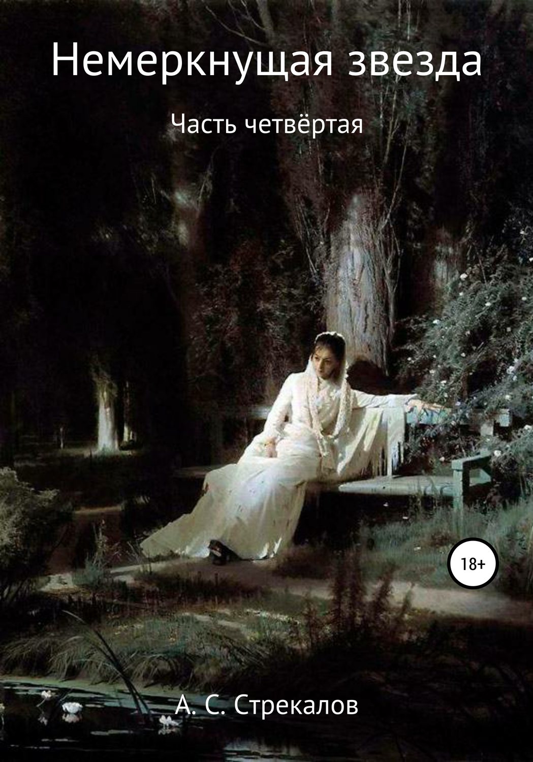 Обложка книги «Немеркнущая звезда. Часть четвёртая»