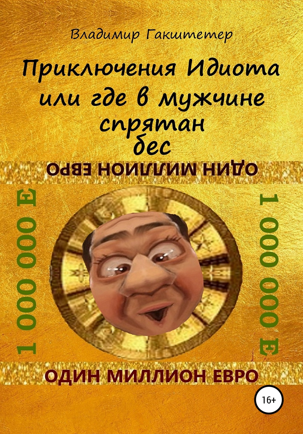Обложка книги «Приключения Идиота, или Где в мужчине спрятан бес»