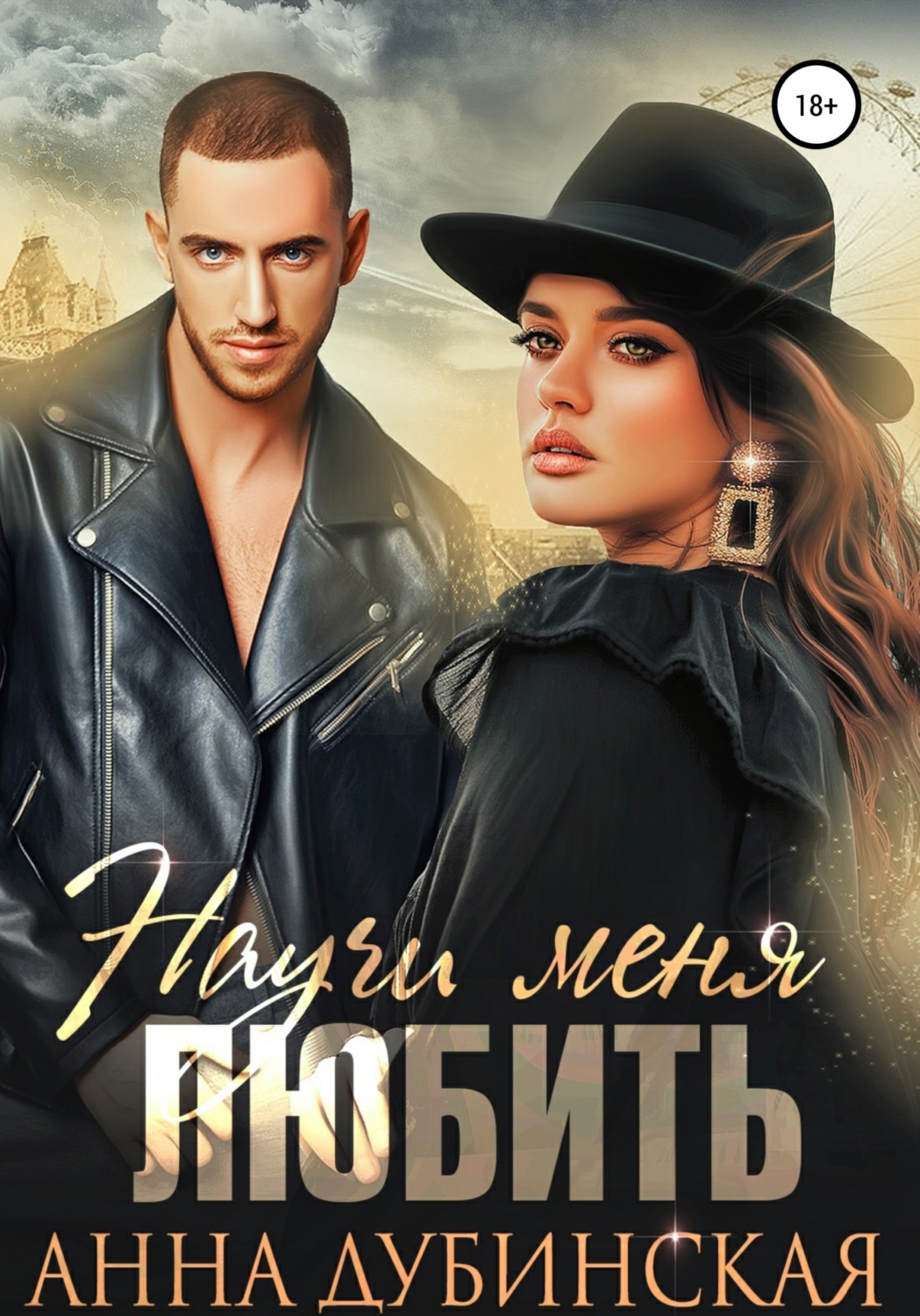 Обложка книги «Научи меня любить»