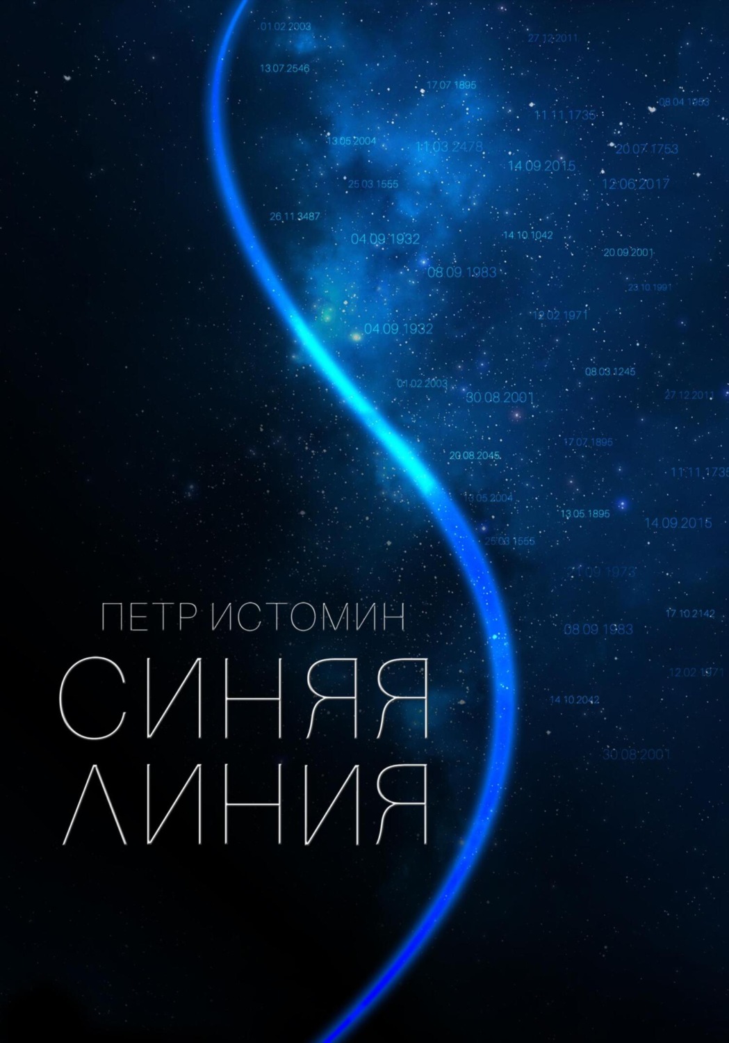 Обложка книги «Синяя линия»