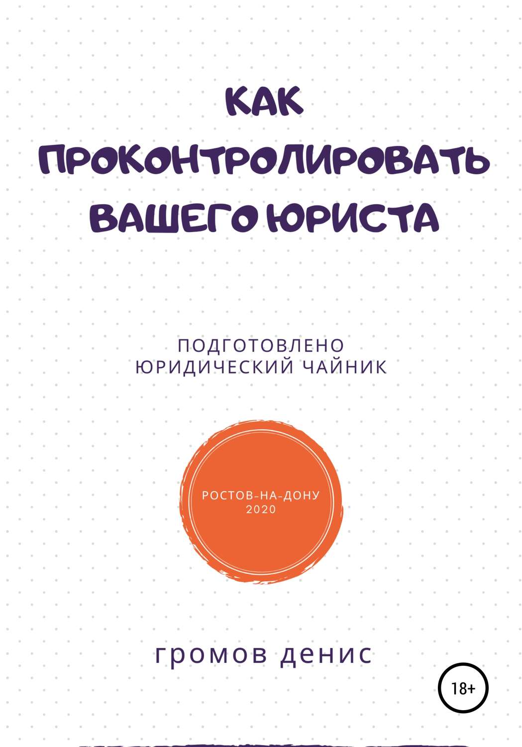 Обложка книги «Как проконтролировать вашего юриста»