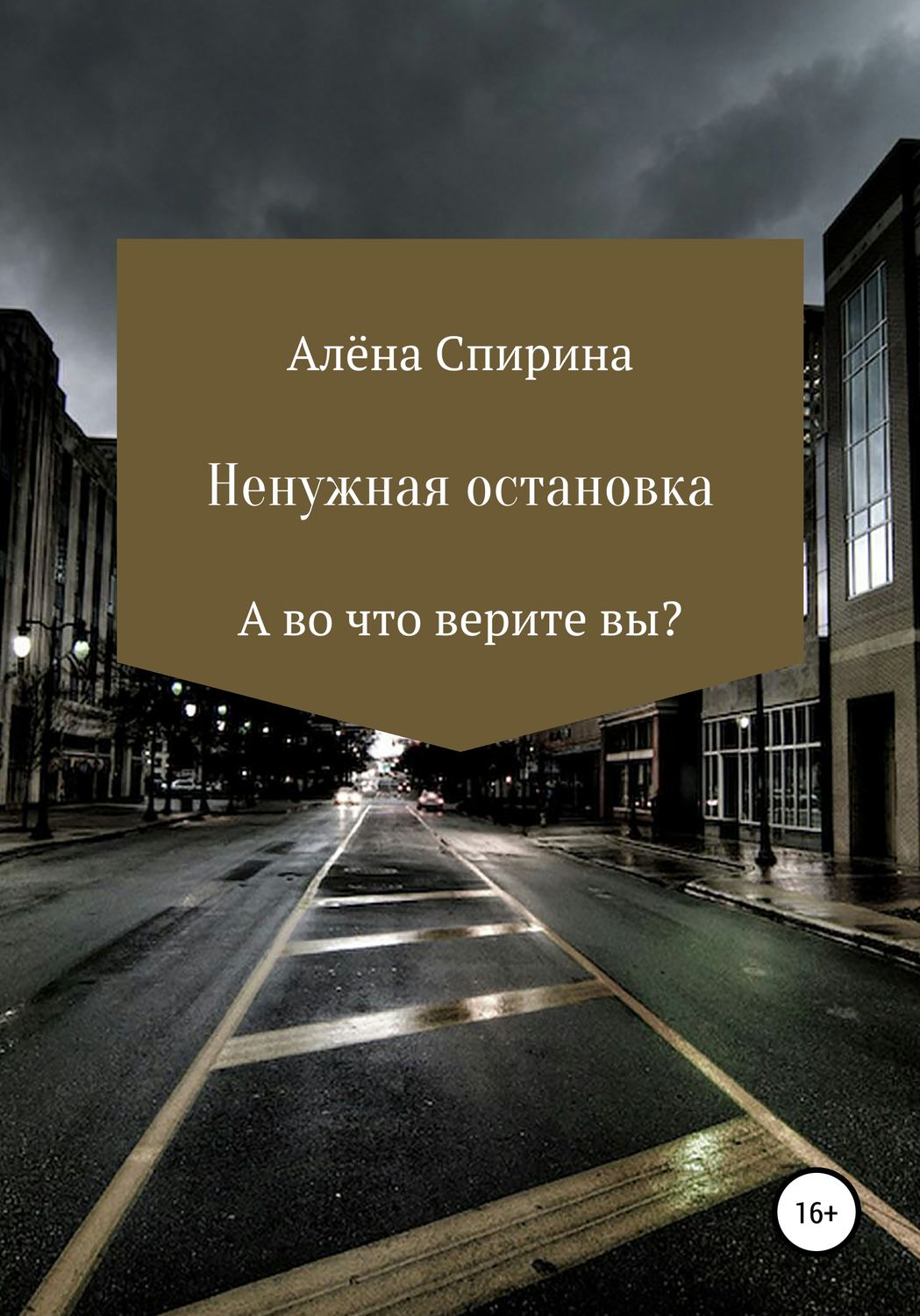 Обложка книги «Ненужная остановка»